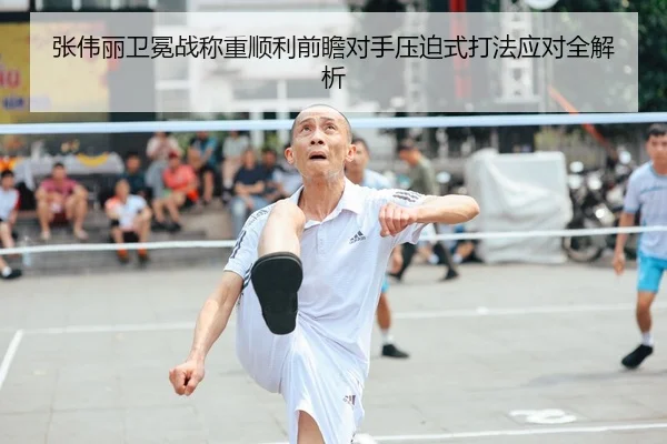 张伟丽卫冕战称重顺利前瞻对手压迫式打法应对全解析