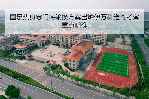 国足热身赛门将轮换方案出炉伊万科维奇考察重点明确