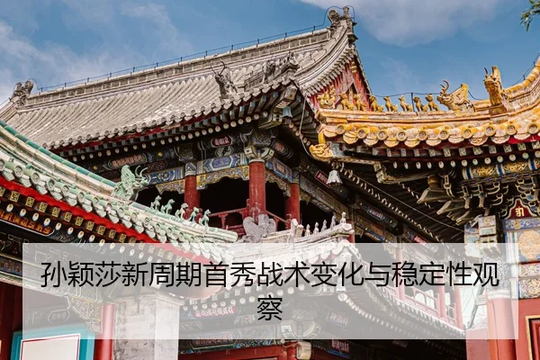 孙颖莎新周期首秀战术变化与稳定性观察